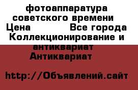 фотоаппаратура советского времени › Цена ­ 5 000 - Все города Коллекционирование и антиквариат » Антиквариат   